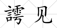 謣見