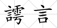謣言