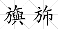 旟斾