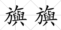 旟旟