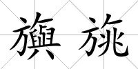 旟旐