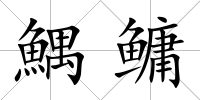 鰅鳙