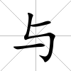 與