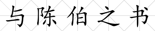 與陳伯之書