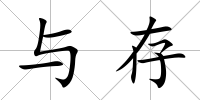 與存