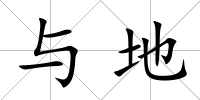 與地