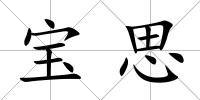 寶思