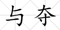 與奪