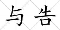 與告