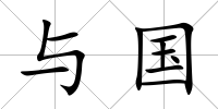 與國