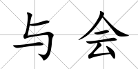與會(huì)