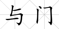 與門