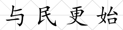 與民更始