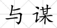 與謀