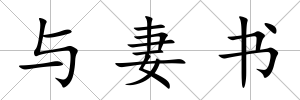 與妻書