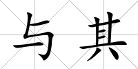 與其