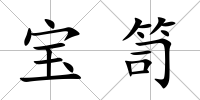 寶笥