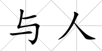 與人