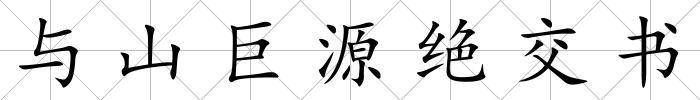 與山巨源絕交書