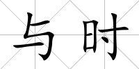 與時