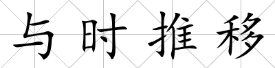 與時推移