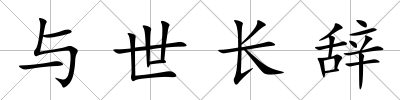 與世長辭