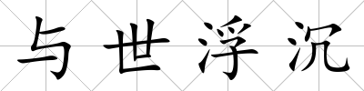 與世浮沉