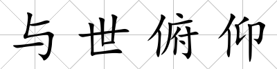 與世俯仰