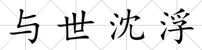 與世沈浮