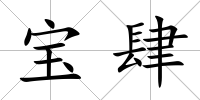 寶肆