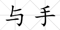與手