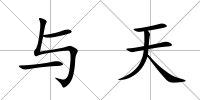 與天