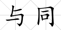 與同