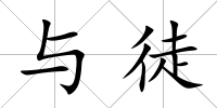 與徒