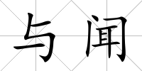 與聞