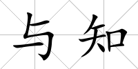 與知