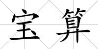 寶算