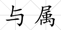 與屬