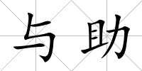 與助