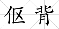 傴背