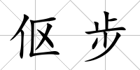 傴步
