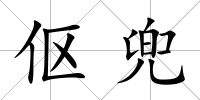 傴兜