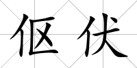 傴伏