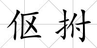 傴拊