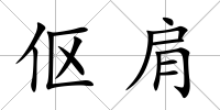傴肩