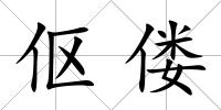 傴僂