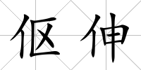 傴伸