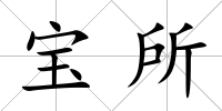 寶所