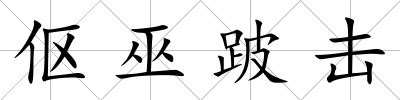 傴巫跛擊