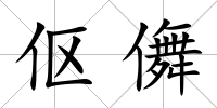 傴儛
